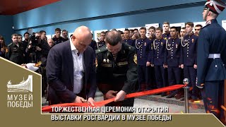 Торжественная Церемония Открытия Выставки Росгвардии В Музее Победы