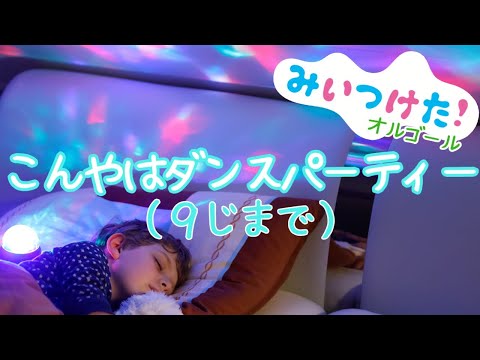 【みいつけた！】こんやはダンスパーティー（９じまで）【オルゴール】