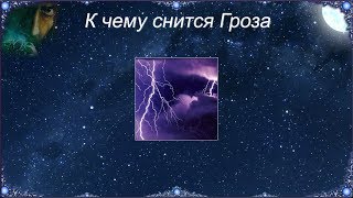 К чему снится Гроза (Сонник) К чему снится Гроза (Сонник)