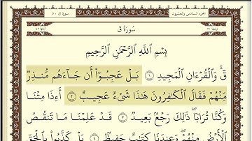 سعد الغامدي سورة ق مكتوبة