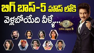 Bigg boss Season 5 Telugu Final Contestants List | Bigg boss Season 5 Telugu Updates | SumanTV Daily