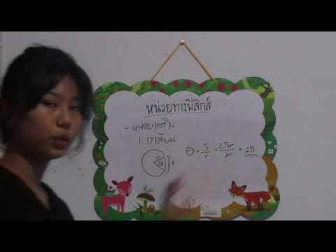 PHYSIC BRAIN เรื่อง หน่วยทางฟิสิกส์
