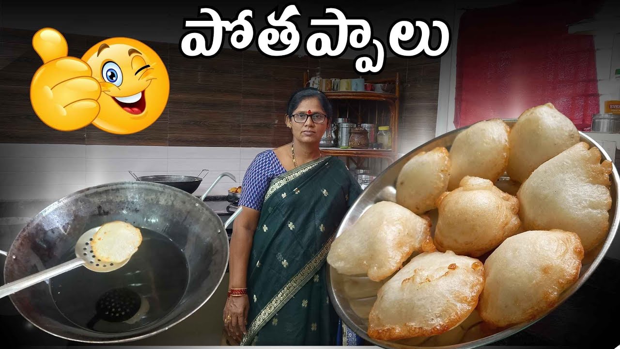 కేవలం బియ్యప్పిండితో పాకం లేకుండా చేసుకునే పాతకాలం వంట పోతప్పాలు😍|Traditional recipe Pothappalu😍👌🏻
