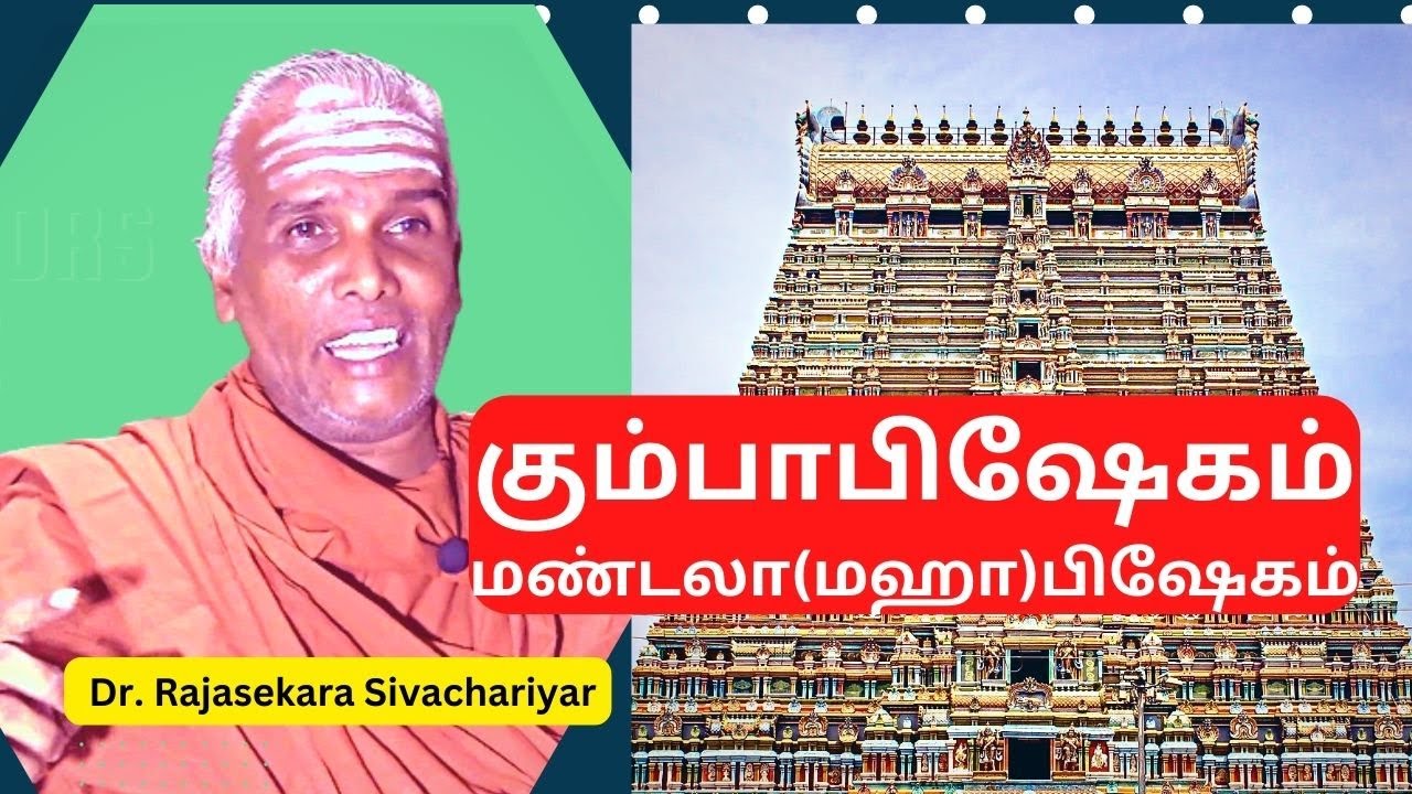 Kumbabhishekam, கும்பாபிஷேகம், மண்டலா(மஹா)பிஷேகம்,   Mandala(Maha)bhishekam, Rajasekara Sivachariyar