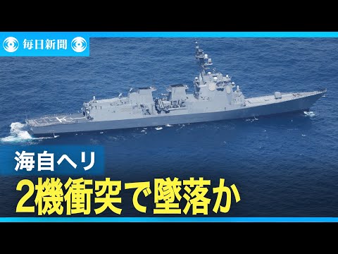 海自ヘリ2機は衝突後に墜落か 1人死亡 フライトレコーダーを回収