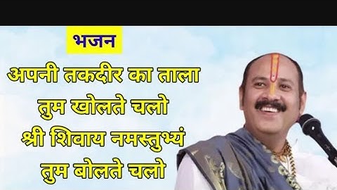 #bhajan || अपनी तकदीर का ताला तुम खोलते चलो श्री शिवाय नमस्तुभ्यं तुम बोलते चलो || शिव महापुराण ||
