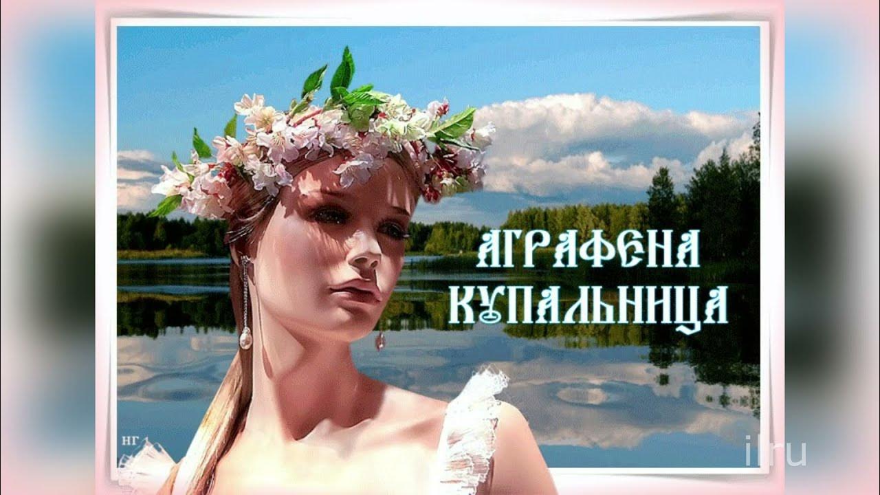 Аграфена купальница 6 июля. Аграфена купальница 6 июля. День аграфены купальницы. Аграфена купальница 6 июля. День аграфены купальницы.