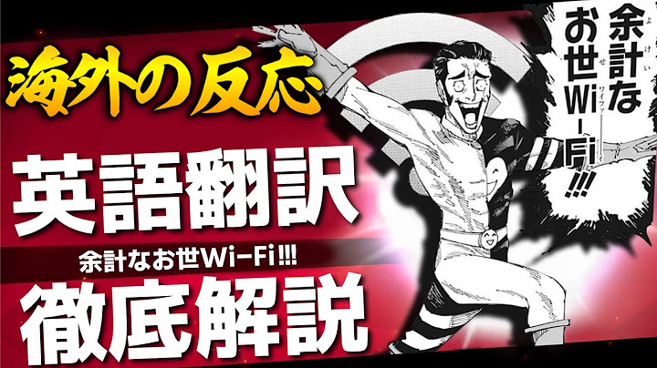 【海外の反応】呪術廻戦・髙羽史彦の「余計なお世Wi-Fi」はどう英語翻訳されたのか【＋ファンタ学園への反応】