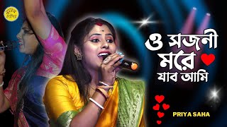 ও সজনী মরে যাব আমি | O Sajani More Jabo Ami | Priya Saha | প্রিয়া সাহা | নাচের গান | Surer Karigor