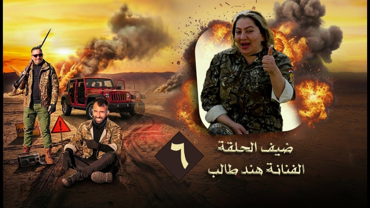 سيف والمنطقة المحظورة | مقلب الفنانة هند طالب