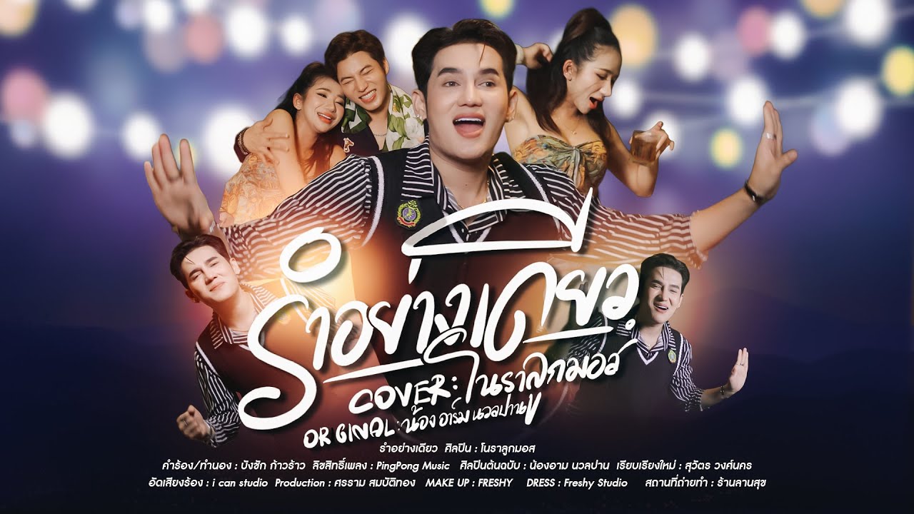 รำอย่างเดียว (ลูกทุ่งสามช่า) - โนราลูกมอส COVER VERSION