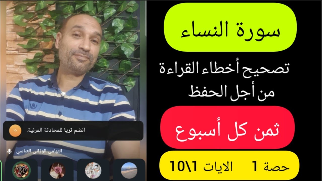 #سورة_النساء حصة 1 #الثمن_1 تصحيح أخطاء القراءة مباشرة الآيات 1\10