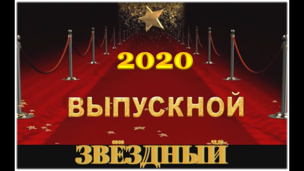 Песня звездный выпускной. Звездный выпускной в детском саду 2020. &Quot;Звездный выпускной - 2018&quot;г.Харьков сценарий конспект.