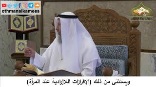 106 - ويستثنى من ذلك الإفرازات اللاإرداية عند المرأة - عثمان الخميس