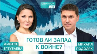 ЧТО НАС ЖДЕТ? МИХАИЛ ПОДОЛЯК. НАТО в новой реальности.@DinaraYegeubayeva@Mykhailo_Podolyak
