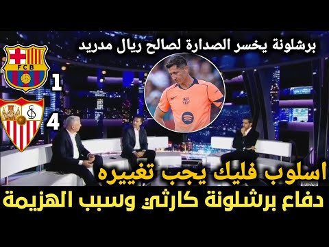تعليق غير متوقع بعد خسارة برشلونة المذلة امام إشبيلية 1 4 وفقدانه لصدارة الليغا لصالح ريال مدريد
