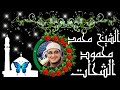 روعة الاداء الشيخ محمود الشحات 