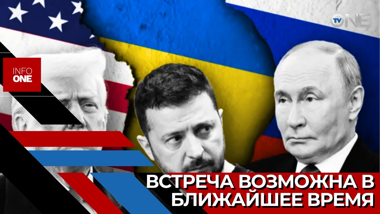 INFO ONE – Встреча президентов Украины и России может состояться в ближайшие три недели