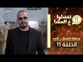 تفضلوا ع العشا منطقة الشمال حلقة 11 בואו לאכול איתי הגרסה בערבית הצפון פרק 11 تفضلوا ع العشا منطقة الشمال حلقة 11 בואו לאכול איתי הגרסה בערבית הצפון פרק 11