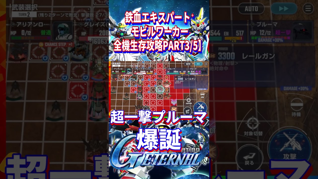 【Gジェネ】エキスパートにRモビルワーカーで挑戦!Part3/全5回〈機動戦士ガンダム鉄血のオルフェンズ〉【ジージェネレーションエターナル】
