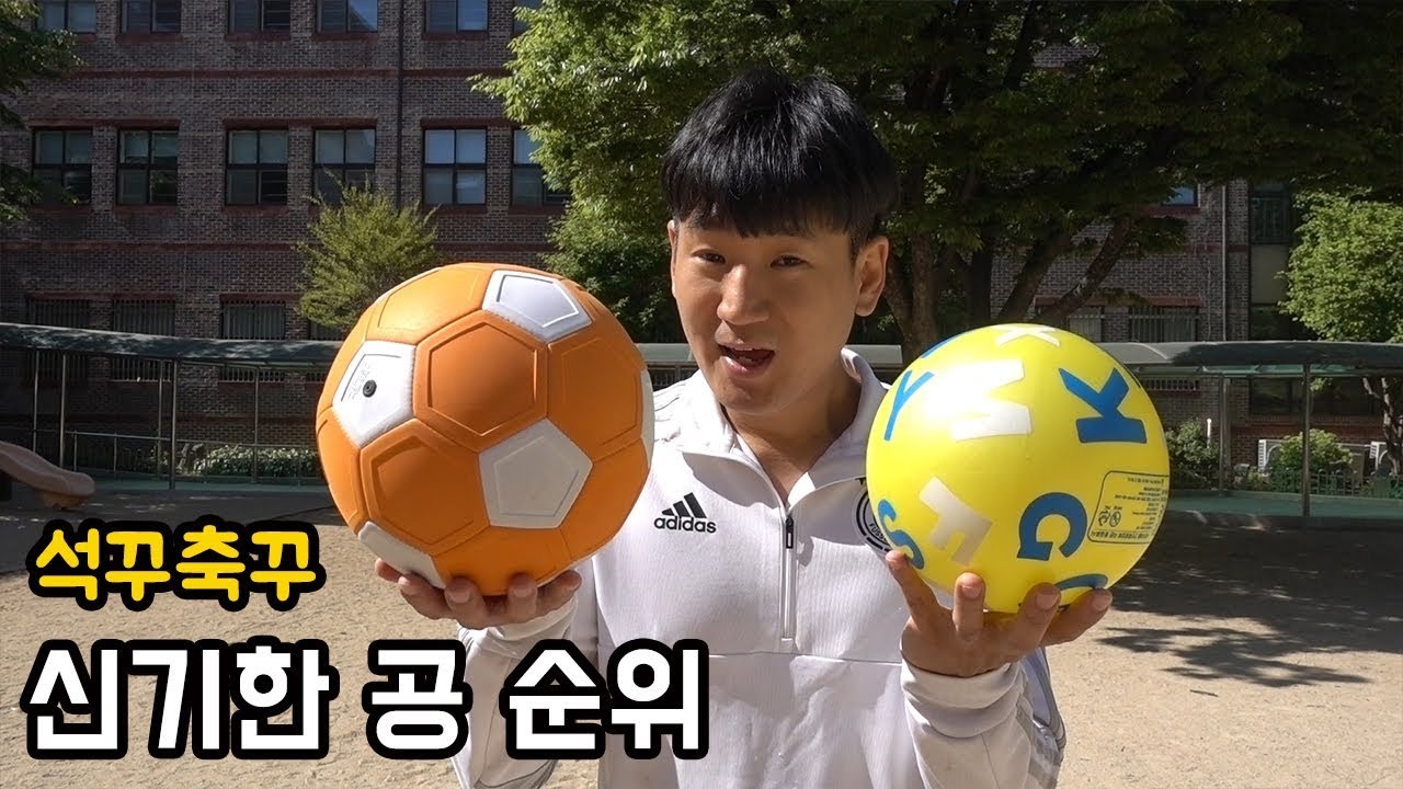 가장 신기한 공 1위는 과연 무엇일까