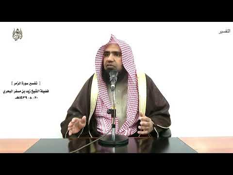 الشيخ زيد البحري التفسير الشامل سورة الزمر الله خالق كل شيء 62 