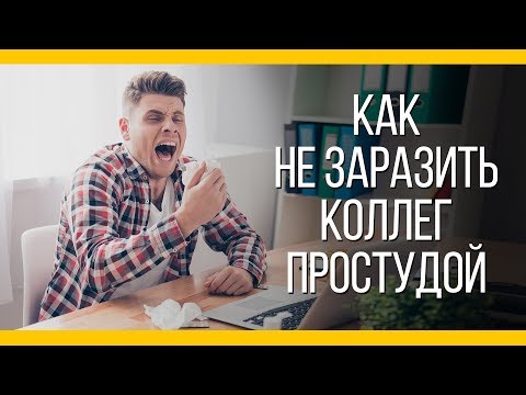 Как не заразить коллег простудой [Якорь | Мужской канал]