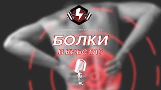 картинка: Какво трябва да знаем за болките в кръста?