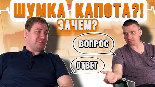 видео: Шумоизоляция капота? Имеет ли смысл и что даёт шумоизоляция капота? картинка: Шумоизоляция капота? Имеет ли смысл и что даёт шумоизоляция капота?