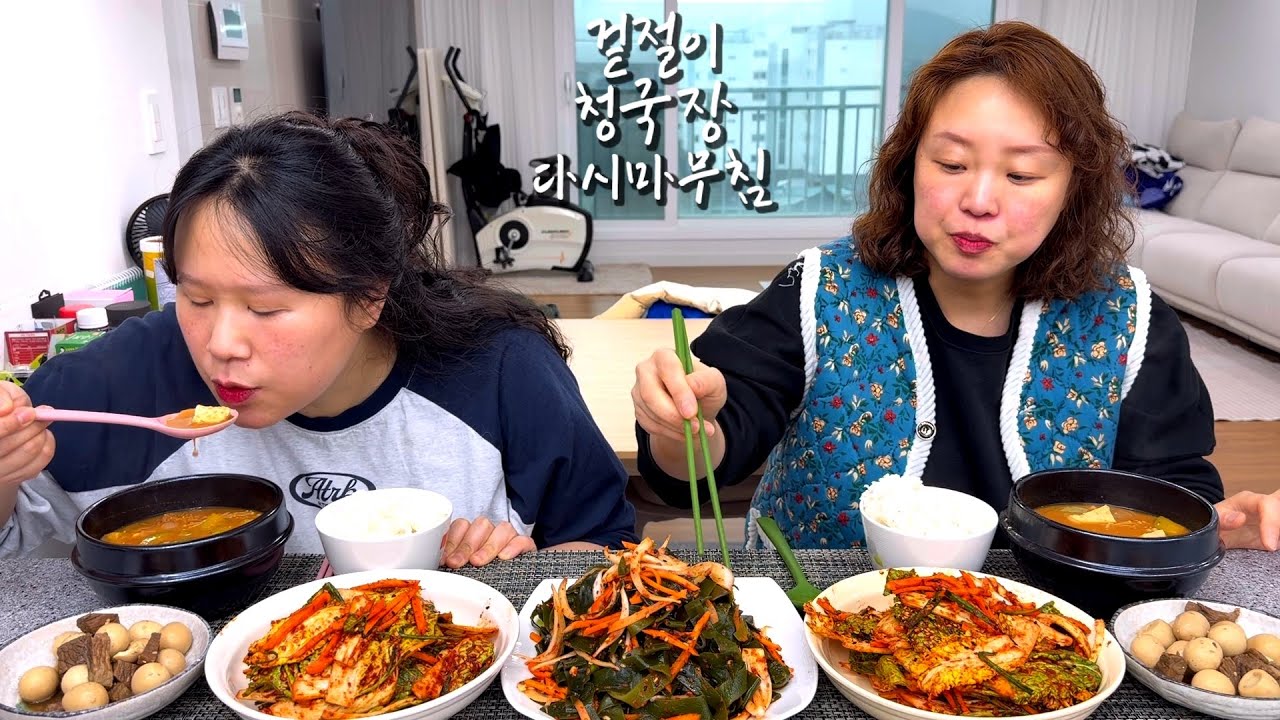 겉절이 만들면 무조건 청국장 끓이기