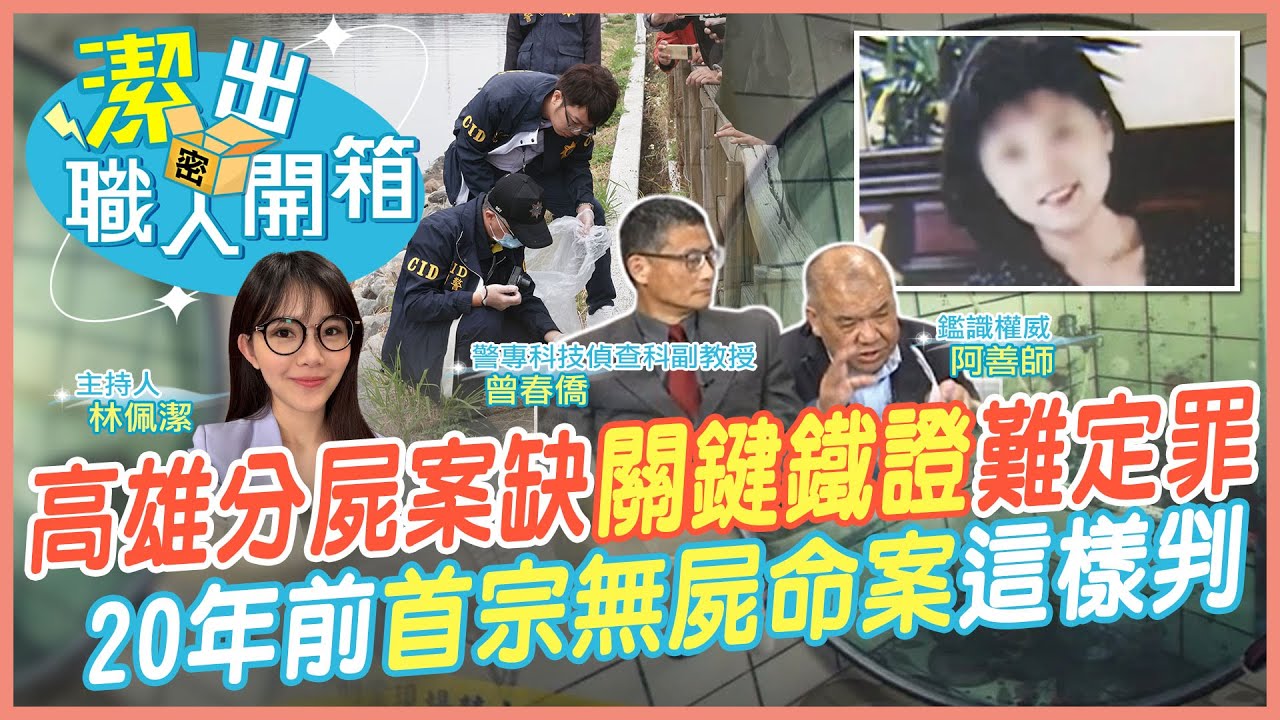 【潔出職人開箱】高雄分屍案缺「關鍵鐵證」難定罪? 20年前無屍命案這樣判 | 鑑識進入命案浴室 驚現”難解釋的現象” @來去CHECKIN  @中天電視CtiTv