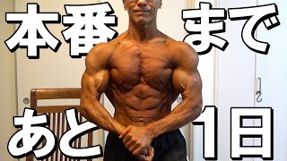【ジュラシックカップ前日】カーボアップで筋肉に張りを出して明日は全力でポーズを取ってきます!