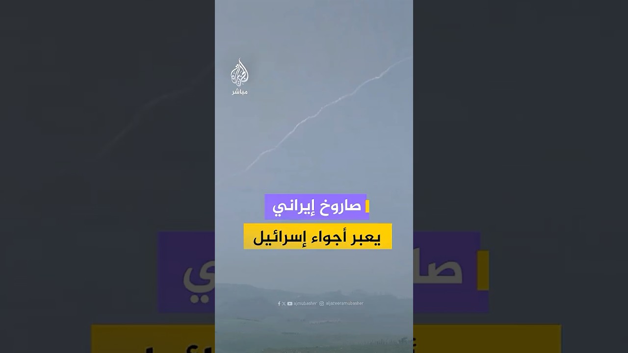 لحظة وصول صاروخ أُطلق من إيران باتجاه تل أبيب