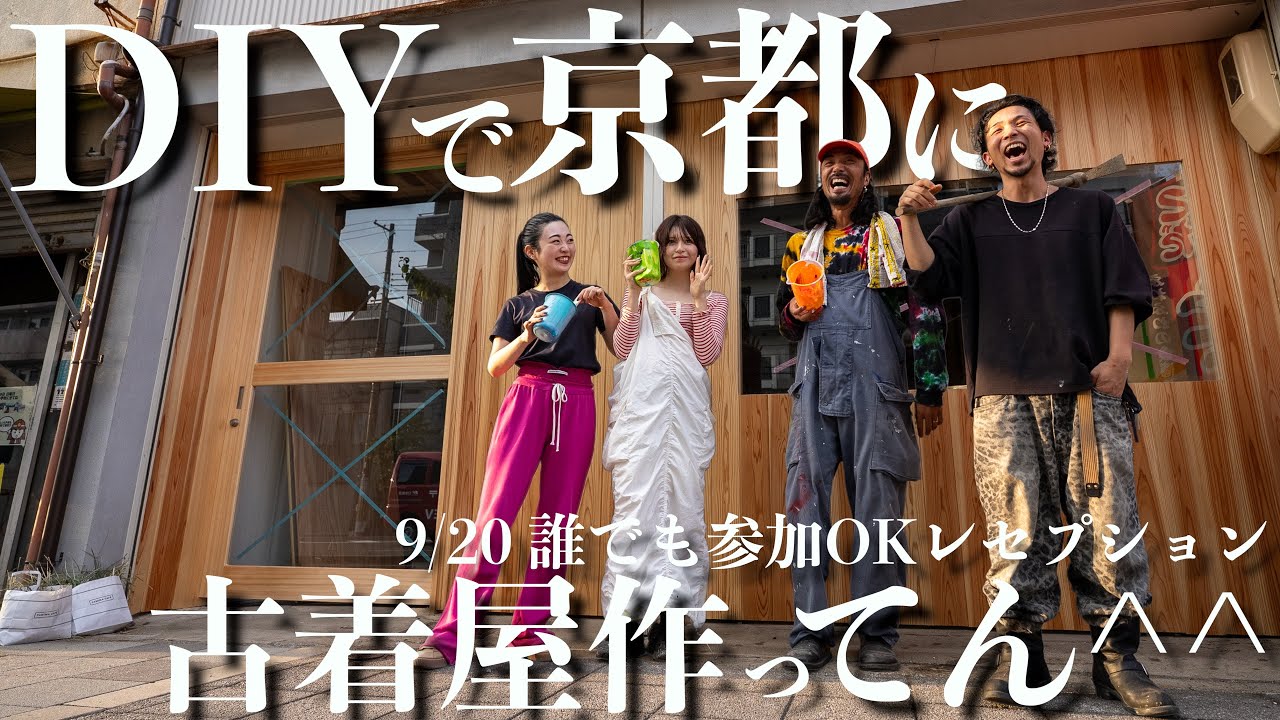 【DIY】ボロボロの町屋を古着屋にリフォームしちゃいました!9/20は京都に皆集まってね
