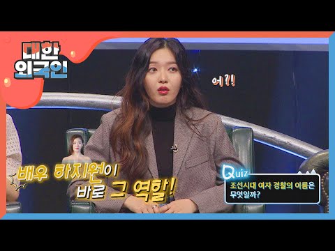 조선시대 여자 경찰 이름은 무엇일까요? l #대한외국인 l EP.84