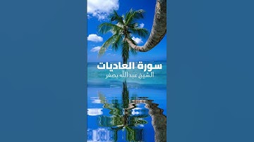 سورة📖 العاديات كاملة surah al Al-Adiyat #4k #الشيخ #عبد_الله_بصفر #quran