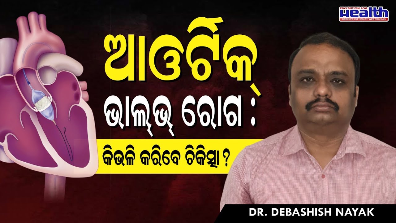 ହାର୍ଟ ଭାଲଭ (ଆଓର୍ଟିକ୍)ସମସ୍ୟା ପାଇଁ ଚିକିତ୍ସା । Aortic Heart Valve Problems in Odia। Dr. Debashish Nayak