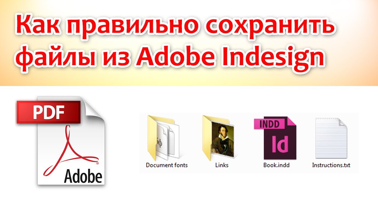 Как правильно сохранен или сохранен. Adobe INDESIGN сохранение файла. Программа Adobe INDESIGN 2023. Как ИНДИЗАЙН сохранить в pdf. Как из Индизайна сохранить макет пдф.