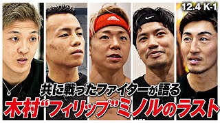 武尊・野杁・武居・山崎・卜部・ゲーオ...「ファイターとして'木村ミノル'は生き続ける」同時代のK-1を生きてきた男達が'ラスト'を語る「木村ミノル＝KO&色気のある試合」12.4K-1アベマで生中継