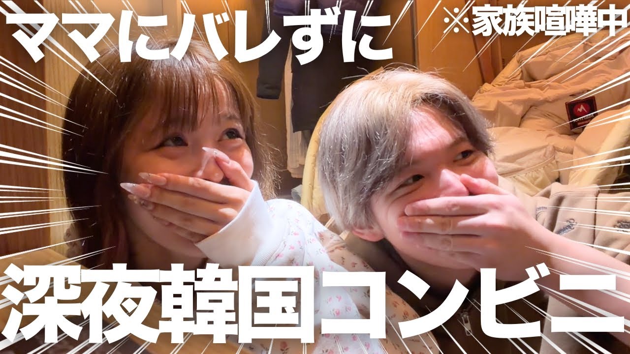 韓国旅行中で大喧嘩中にママにバレずに深夜コンビニ出かけたら・・・