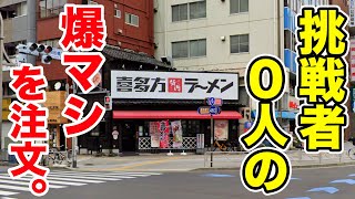 喜多方ラーメン坂内で挑戦者0人の爆マシラーメンを注文したら、想定外のやつ出てきた。