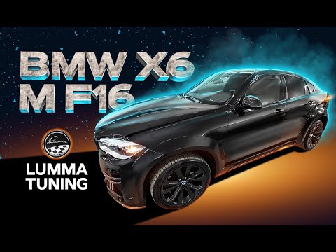 BMW X6 M f16  LUMMA тюнинг