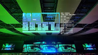 【TF家族練習生】「2024新春音樂會——盛放」《編號89757》純享版（DAY2）