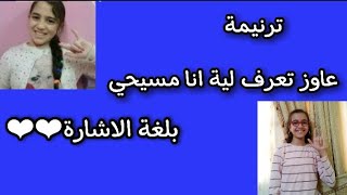 ترنيمة عاوز تعرف لية انا مسيحي بلغة الاشارة ❤❤