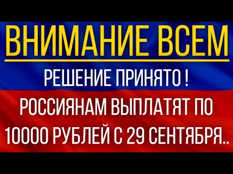 Решение принято! Россиянам