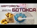 КАРТОФЕЛЬНАЯ МАСКА ДЛЯ ЛИЦА ✦ БОРЬБА с МОРЩИНАМИ, ОТБЕЛИВАНИЕ, ПИТАНИЕ