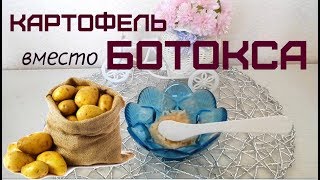 КАРТОФЕЛЬНАЯ МАСКА ДЛЯ ЛИЦА ✦ БОРЬБА с МОРЩИНАМИ, ОТБЕЛИВАНИЕ, ПИТАНИЕ