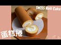 🌟 【不爆面】瑞士捲 · 蛋糕捲 ｜【Fluffy · No Cracks】Swiss Roll cake🌟