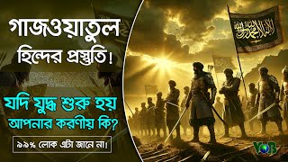 যদি গাজওয়াতুল হিন্দ আসে, আমাদের করণীয় কী?
