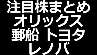 オリックス、トヨタ、日本郵船、レノバ　注目株振り返り（11月4日分）